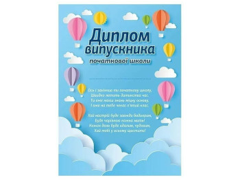 Диплом выпускника начальной школы Воздушные шары, Ранок