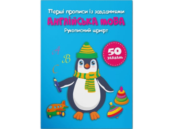 Первые прописи с заданиями. Английский язык. Рукописный шрифт. Crystal Book 9786175473801