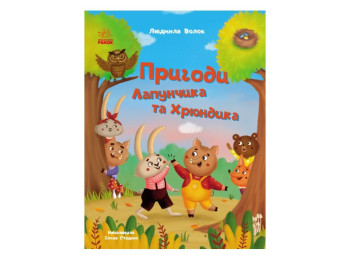 Детские истории "Приключения Лапунчика и Хрюндика", Ранок