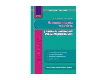 Программа парциальная. ДНЗ Нар.песен.творчество в восп.сознания нац.уведом. дошк.Ранок О20453У