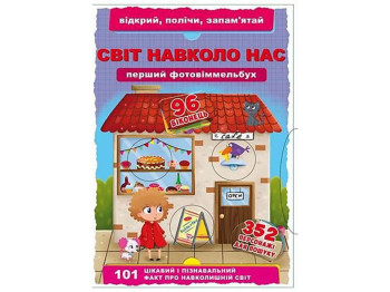 Книга-картонка Перший фото-віммельбух, Світ навколо тебе, Відкрий, полічи, запам'ятай, Crystal Book