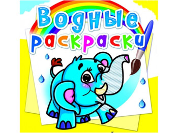 Водні розмальовки, Слоненя, Crystal Book