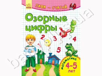 Навчальне посібник Пиши-рахуй, Пустотливі цифри, Математика 4-5 років, Ранок