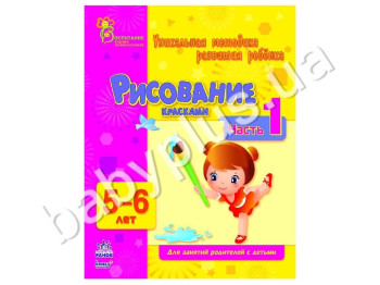Навчальний посібник ВМП, Малювання фарбами, Ч, 1, 5-6 років, Ранок