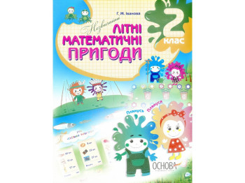 Зошит "Незвичайні літні математичні пригоди", 2-3 клас, Г. Іванова, Основа