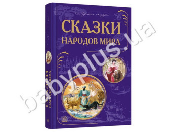 Дитяча книга Кращі казки, Казки народів світу (оновлена), Ранок