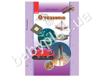Детская книга Мир знаний, О технике, Кенгуру