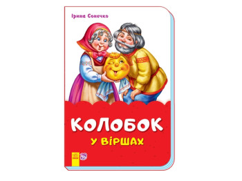 Сказки в стихах Колобок в стихах, Ранок