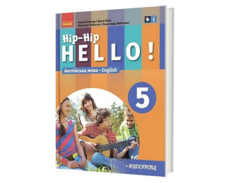 Учебник "Английский язык. Hip-Hip Hello! 5 класс", с аудиосопровождением, А. Уолкер, Н. Левис, Ранок