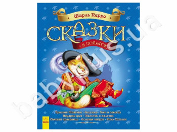 Сборник сказок Шарля Перро, Серия Сказки в подарок, Ранок