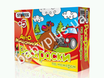 Раскраска по-номерам АвтоМишаники, Strateg