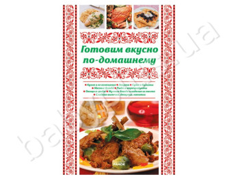 Книга Моя кухня, Готуємо смачно по-домашньому, Ранок