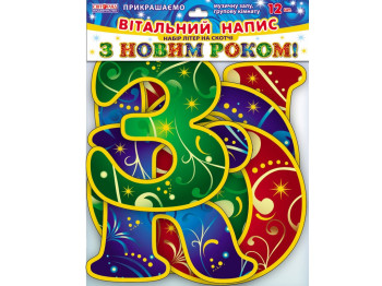 Набір прикрас із блискітками, Букви, З Новим Роком, Ранок