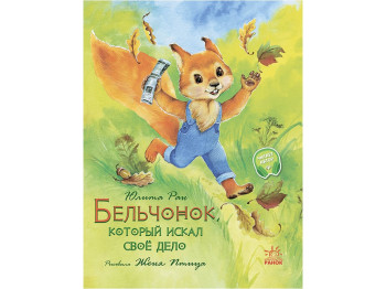 Сказка, "Билченок, который искал свое дело", 5–8, Жене Писан,Ранок