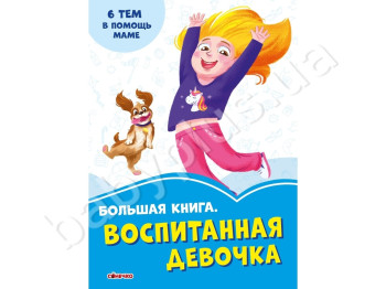 Васильковые книжки Большая книга Воспитанная девочка, Ранок