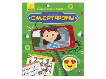 Творческая книга "Познавательные активити. Смартфоны", 7-9 г., Т. В. Маслова, Ранок