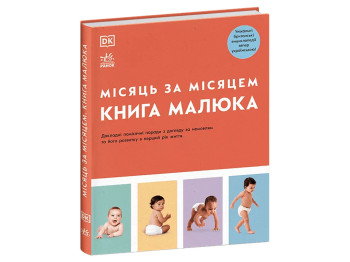 Пособие "Книга малыша. Месяц за месяцем", 400 с., Дж. Барретт, Ранок