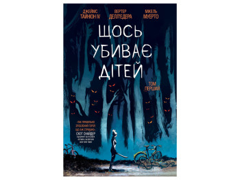 Графический роман, "Что-то убивает детей. Том 1", 14+, Д. Тайнион IV, В. Делл'Эдера, М. Муэрто, Varv