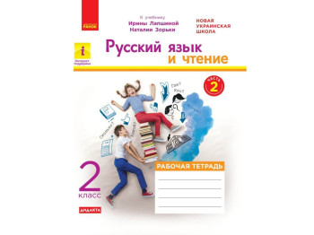 НУШ 2 кл, Русский язык и чтение, Рабочая тетрадь Ч,2, Ранок