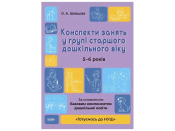 Готовимся к НУШ, Конспекты занятий в группе старшего дошкольного возраста, 5-6 лет, Основа