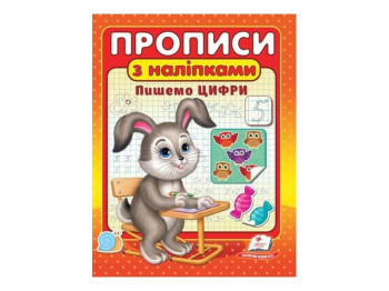 Полезные прописи, наклейки. Пишем цифры. Пегас 9789664662625