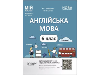 Мой конспект. Материалы для уроков. Английский язык. 6 класс. Часть 2. Основа ПАВ004