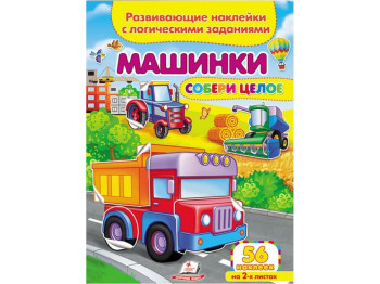 Збери ціле Машинки, 2 аркуші з наклейками, Пегас