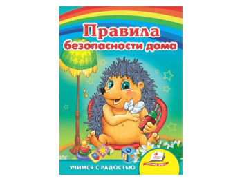 Улюбленим малюкам, Правила безпеки у будинку, Пегас