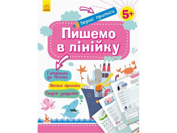 Первые прописи. Пишем в линейку. Ранок КН901316У