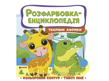 Розмальовка-енциклопедія Тварини африки, Читанка