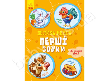Детская книга, Большая книга, Первые звуки, Ранок