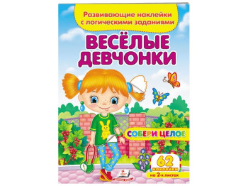 Збери ціле Веселі дівчата, 2 аркуші з наклейками, Пегас