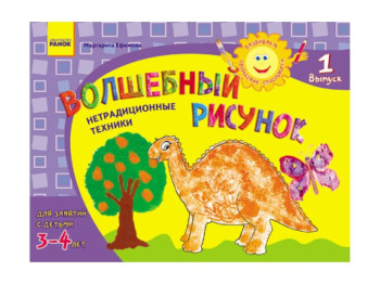Альбом, Развиваем творческие способности, Волшебный рисунок 3-4 лет, Выпуск 1 РЕБЕНОК, Ранок