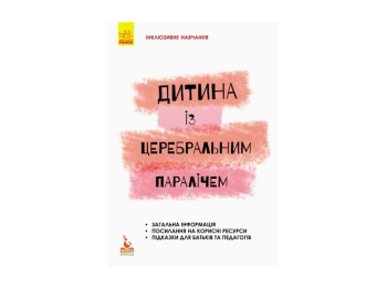 Детская книжка. Инклюзивное обучение по нозологиям.Ребенок с церебральным параличом. Ранок КН881006У