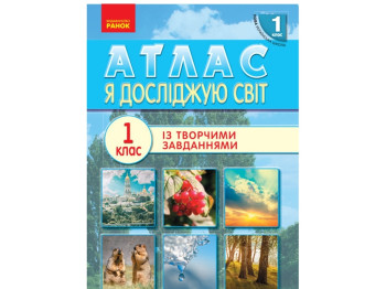 НУШ 1 кл. Я исследую мир. Атлас. Ранок Н901481У