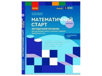 Пособие «Методическое пособие. Математический старт. 5-6 лет. Часть 1», 5-6 лет, Ранок