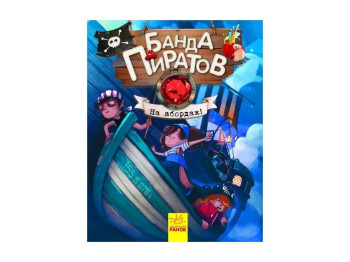 Детская книга Банда Пиратов, На абордаж! Ранок