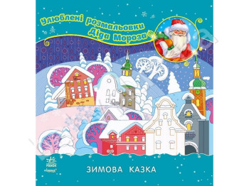 Дитяча книга, Улюблені розмальовки Діда Мороза, Зимова казка, Ранок