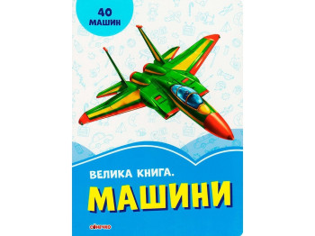 Волошкові книжки Велика книга, Машини, Ранок