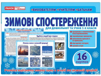 Посібник "Зимові спостереження", НУШ, Ранок