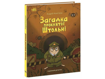 Детский детектив "Загадка проклятой штольни", 5-7 лет, А. Кокотюха, Ранок