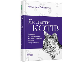 Як пасти котів. Ранок ФБ722096У