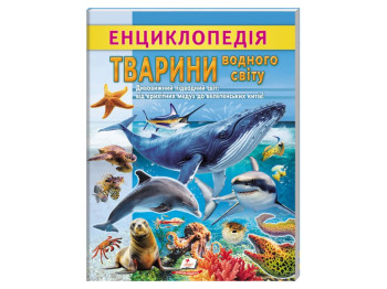 Дитяча енциклопедія «Тварини водного світу. Від медуз до китів», Пегас