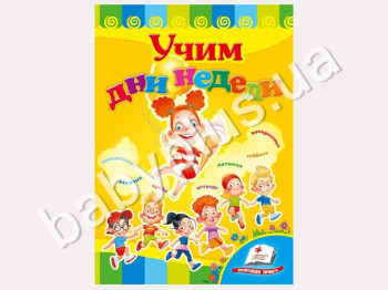 Дитяча книжка-картонка Розвивайка, Вчимо дні тижня, Пегас