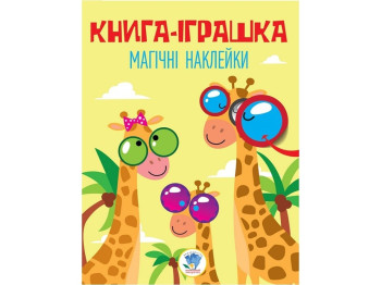 Удивительные наклейки Жираф 60 шт. Книжковий Хмарочос 9789664403488