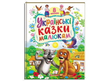 Сказки "Украинские сказки малышам", 64 стр., 2-5 лет, Пегас