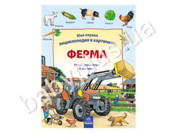 Детская книга Моя первая энциклопедия в картинках, Ферма, Ранок