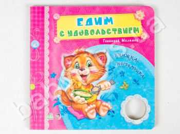 Детская книга Нужные книжки-погремушки, Едим с удовольствием, Ранок