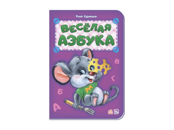 Азбука, Веселая азбука нова, Ранок