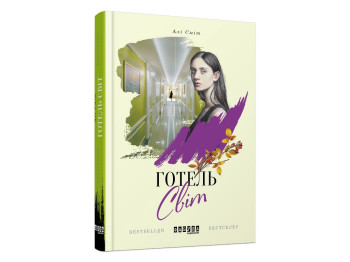 Бестселлер "Отель Мир", Али Смит, Фабула